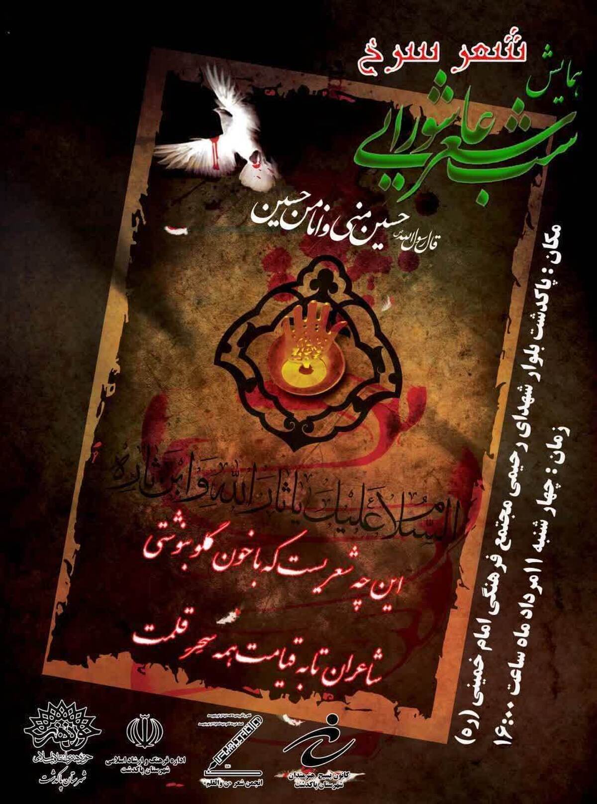 برگزاری همایش شب شعر عاشورایی در پاکدشت