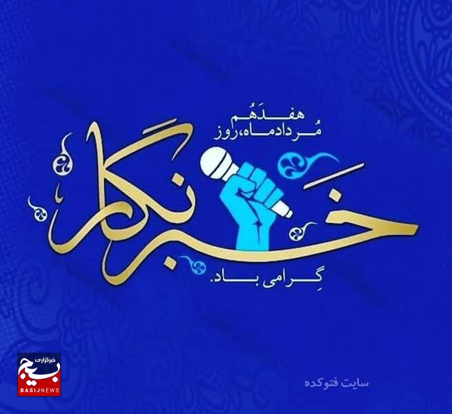 پیام تبریک رئیس سازمان بسیج ادارات و کارمندان استان البرز به مناسبت روز خبرنگار