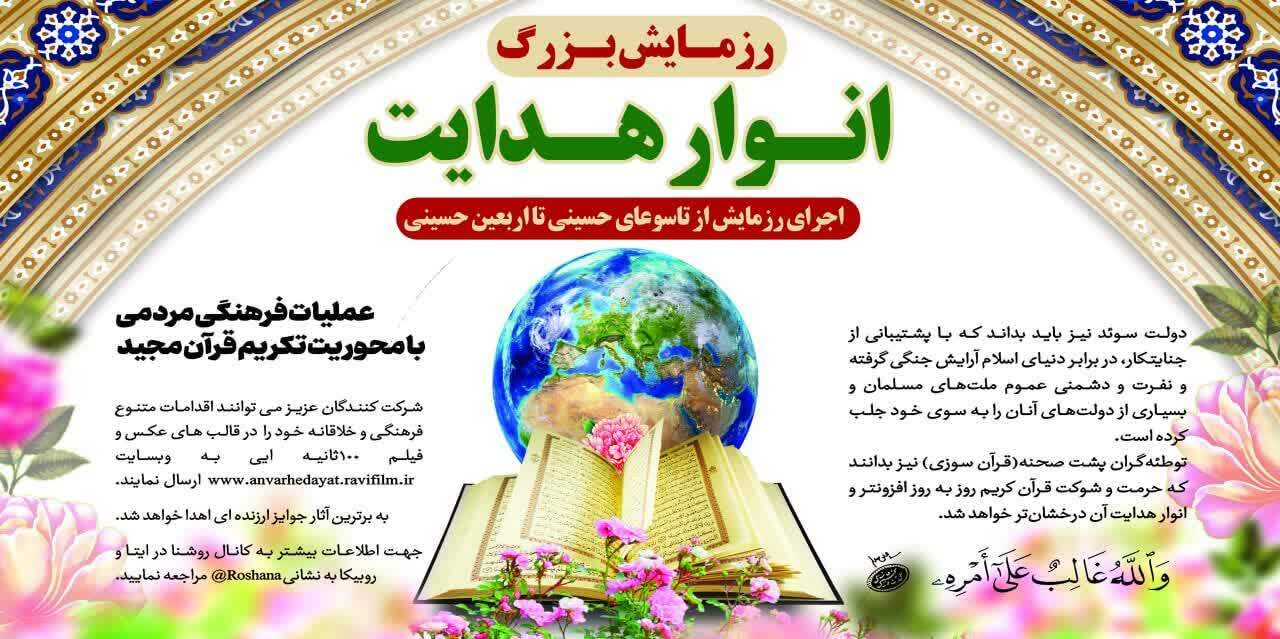 برگزاری رزمایش مردمی انوار هدایت با محوریت قرآن از تاسوعا تا اربعین برگزاری رزمایش مردمی انوار هدایت با محوریت قرآن از تاسوعا تا اربعین