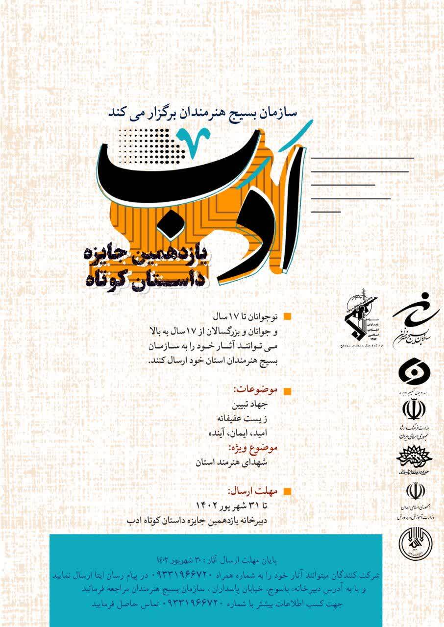 اعلام فراخوان دو رویداد بزرگ فرهنگی بسیج هنرمندان در کهگیلویه و بویراحمد/ شرایط شرکت در جشنواره شعر و داستان کوتاه