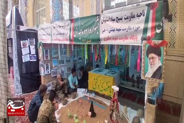 نمایشگاه اسوه با حضور بیش از ۳۰ پایگاه مقاومت بسیج در استهبان +عکس نمایشگاه اسوه با حضور بیش از ۳۰ پایگاه مقاومت بسیج در استهبان +عکس