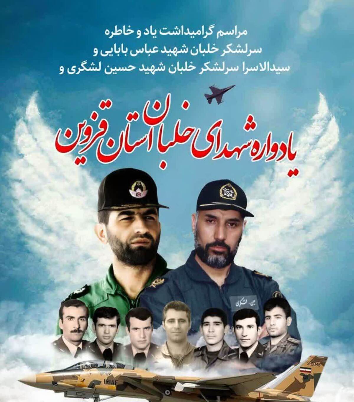 مراسم گرامیداشت شهیدان بابایی و لشگری و یادواره شهدای خلبان استان قزوین برگزار می‌شود

 