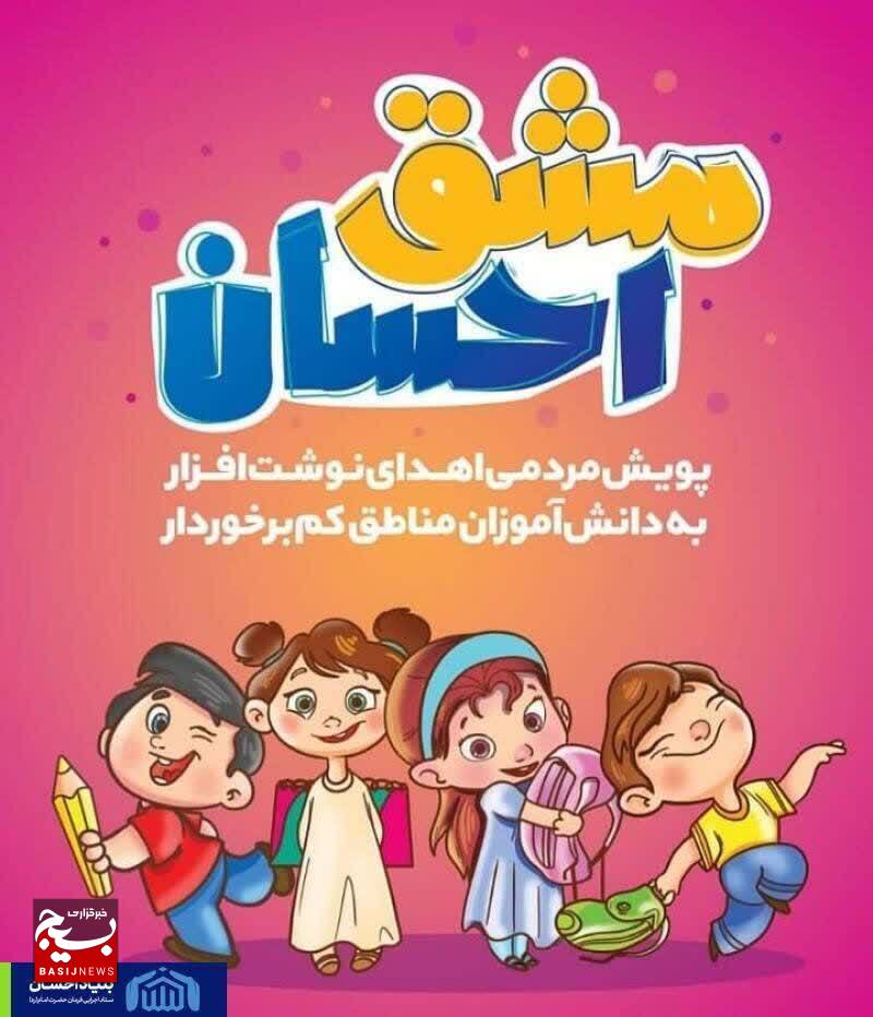 ۶هزار بسته لوازم التحریر در پویش مشق احسان توزیع می‌شود