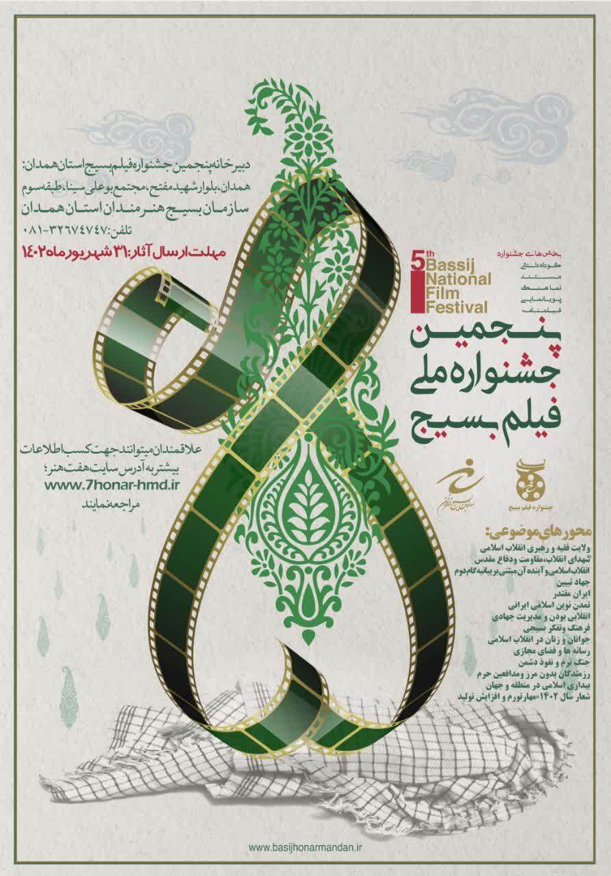 پنجمین جشنواره ملی فیلم بسیج استان همدان برگزار می‌شود