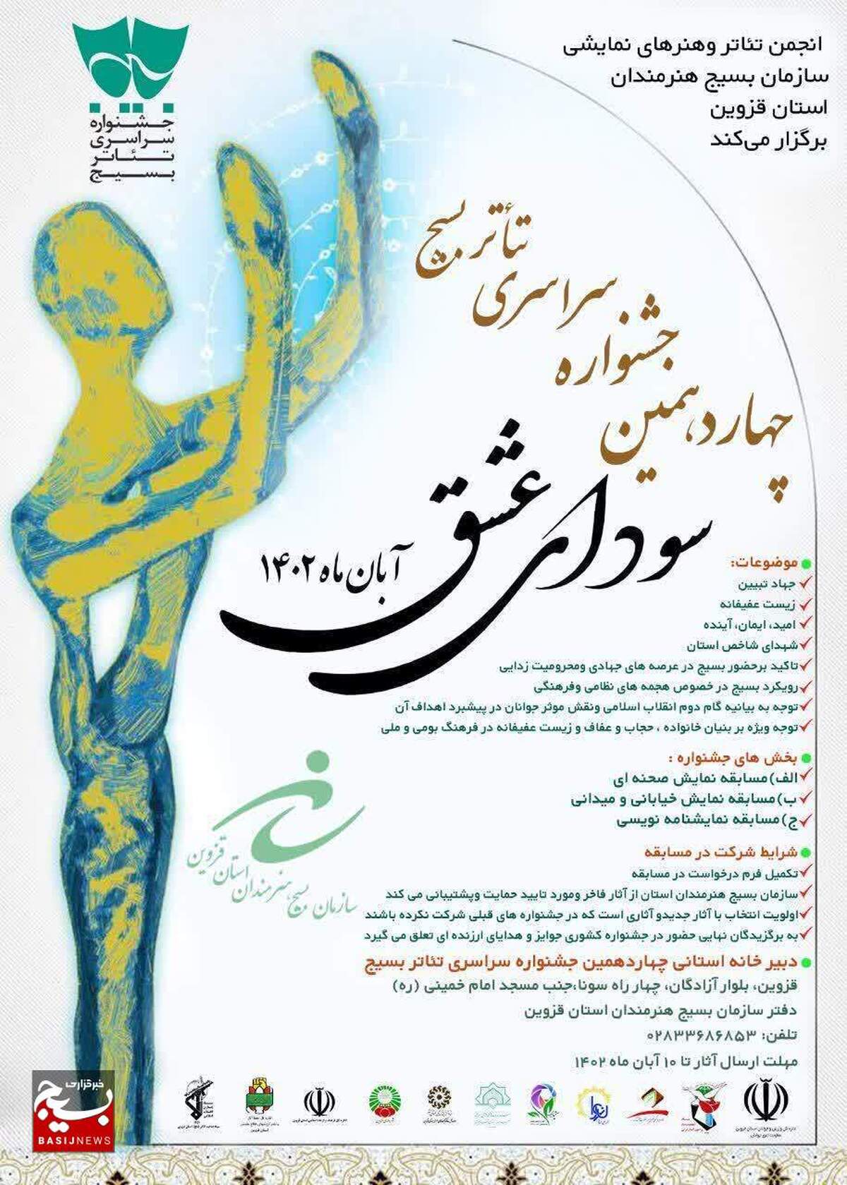 چهاردهمین جشنواره سراسری تئاتر بسیج "سودای عشق" برگزار می شود 
