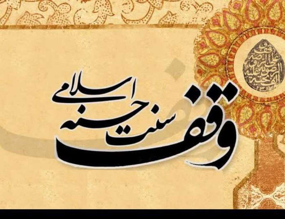 وقف سنت حسنه اسلامی / برقراری عدالت اجتماعی از رسالت های وقف در اسلام است