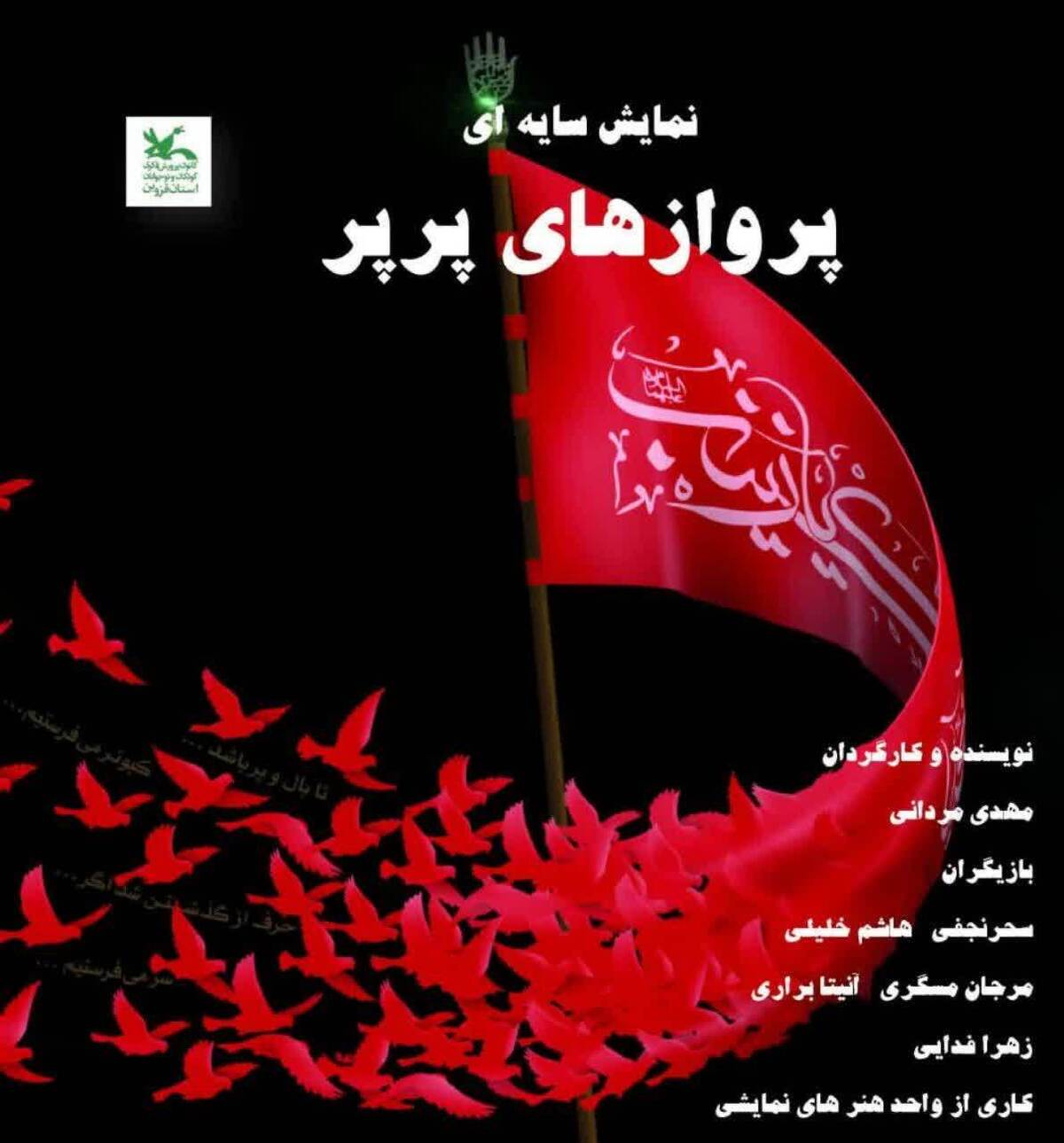 نمایش عاشورایی و سایه‌ای «پروازهای پرپر» اجرا می شود