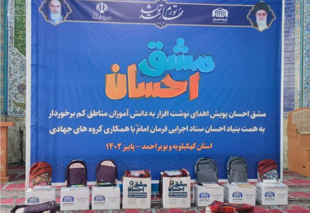 آغاز توزیه ۴۵۰۰ بسته آموزشی نوشت افزار بین دانش آموزان نیازمند کهگیلویه و بویراحمد