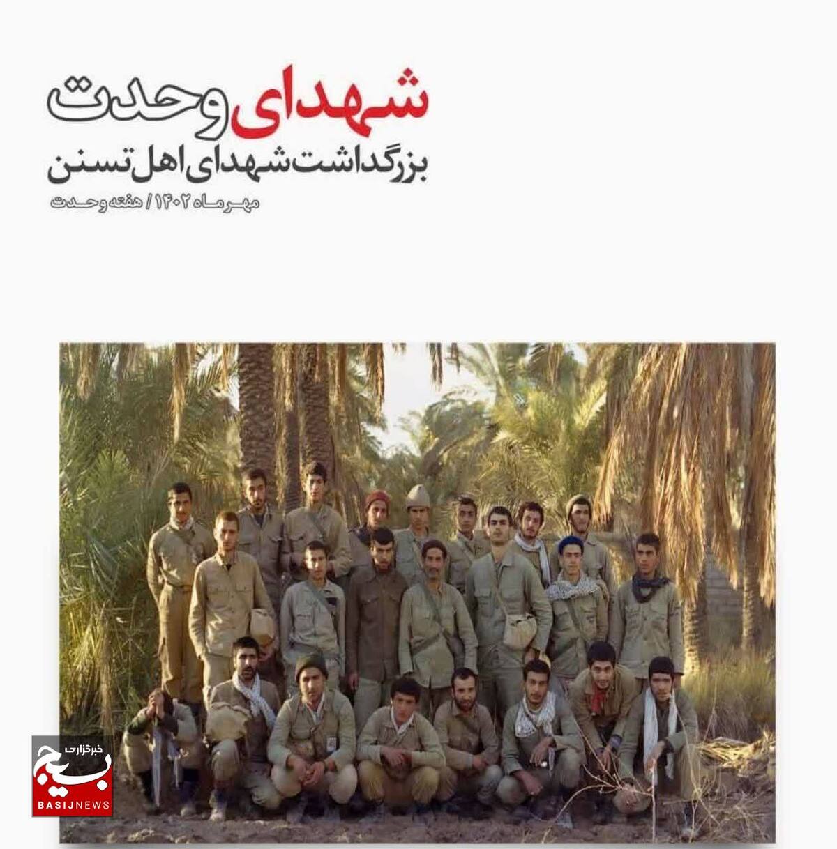 بزرگداشت شهدای اهل تسنن برگزار می‌شود