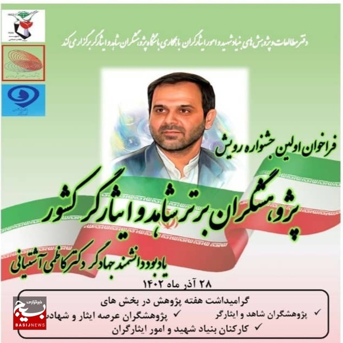 اولین جشنواره رویش پژوهشگران برتر ایثارگر برگزار می‌شود