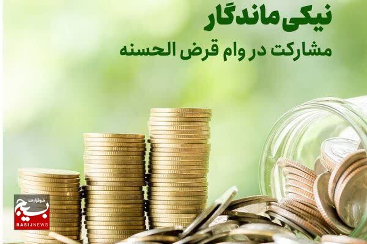 مساعدت ۳ میلیارد و ۸۰۰ میلیون ریالی خیرین در طرح قرض ماندگار