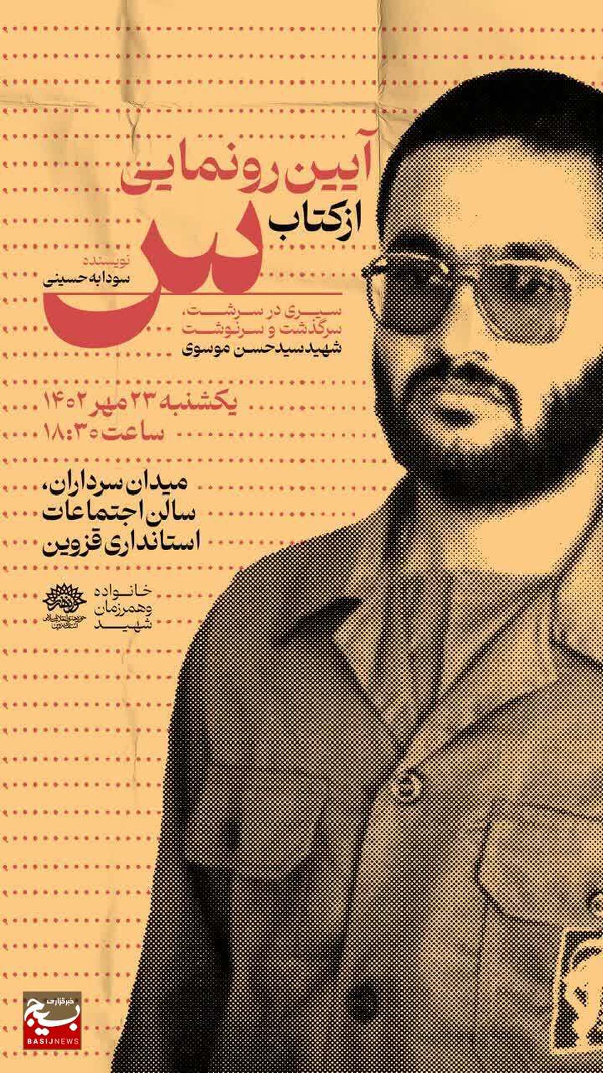 رونمایی از «سین»؛ تازه‌ترین کتاب حوزه ادب پایداری در حوزه هنری قزوین
