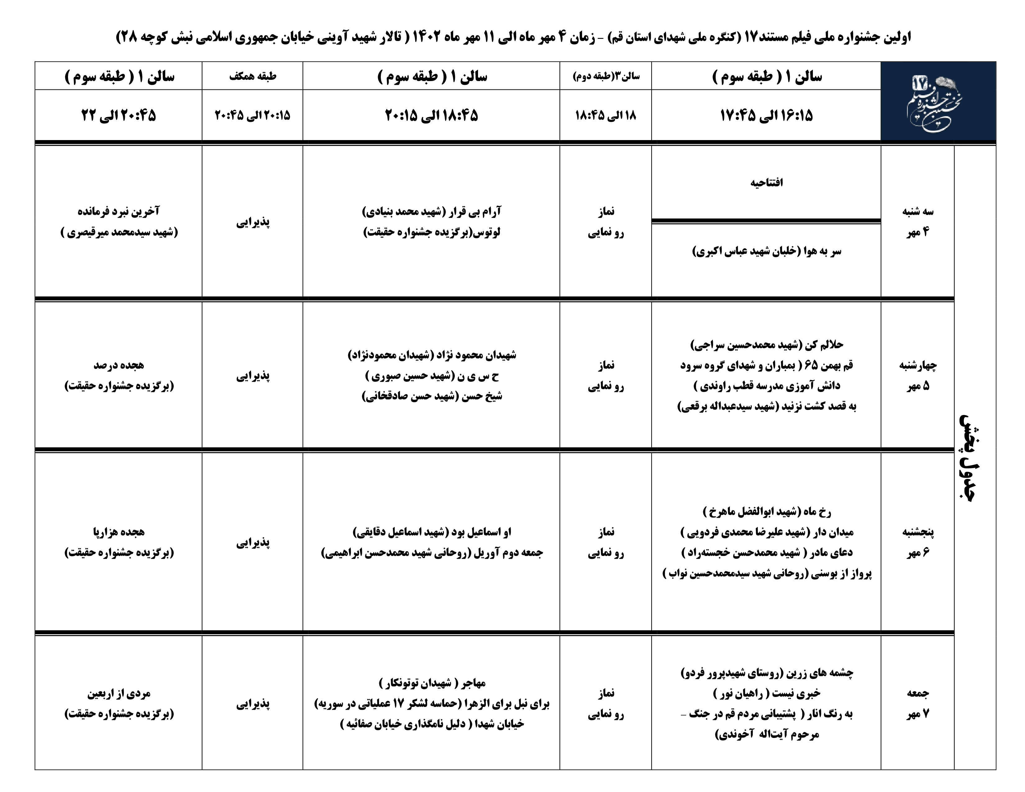 برنامه اکران آثار نخستین جشنواره فیلم مستند ۱۷ در قم اعلام شد برنامه اکران آثار نخستین جشنواره فیلم مستند ۱۷ در قم اعلام شد