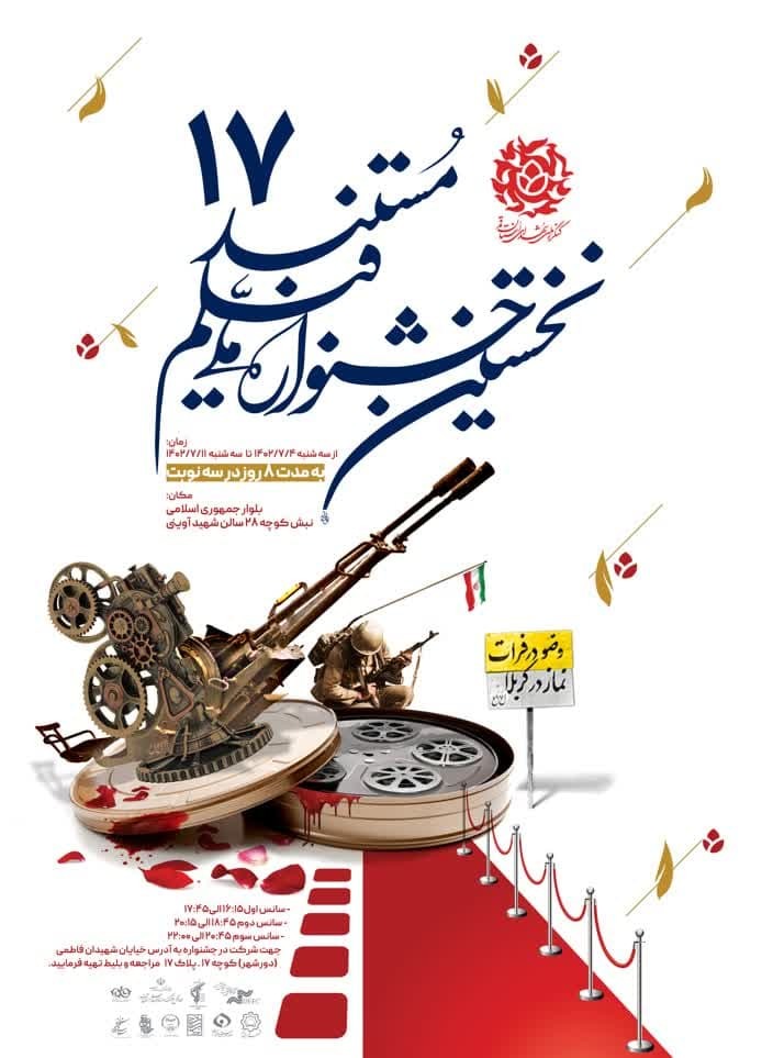 برنامه اکران آثار نخستین جشنواره فیلم مستند ۱۷ در قم اعلام شد