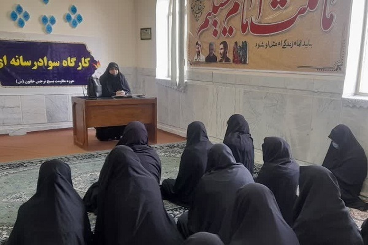 کارگاه سواد رسانه در پایگاه مقاومت حوزه نرجس خاتون (س) برگزار شد
