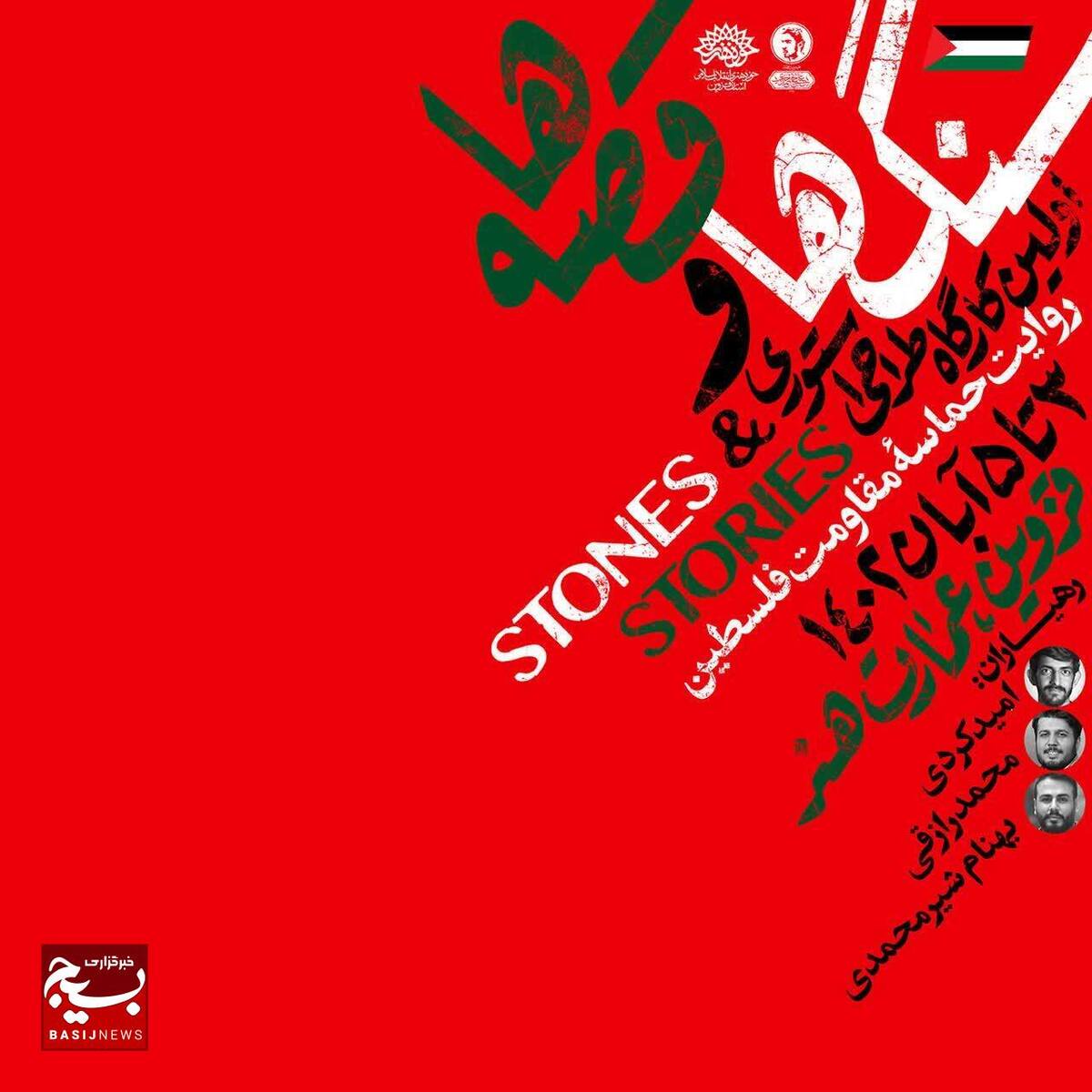 سنگ ها و قصه ها روایتی از حماسه مقاومت مردم فلسطین