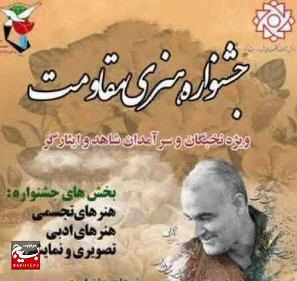 جشنواره هنری مقاومت ویژه نخبگان و سرآمدان شاهد و ایثارگر برگزار می‌شود.