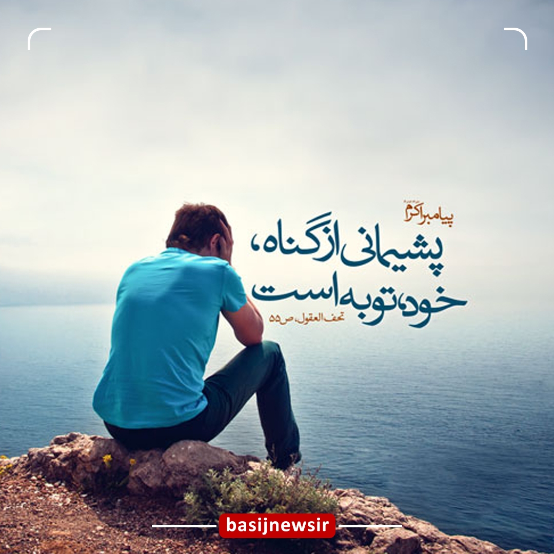 توبه پس از گناه توبه پس از گناه