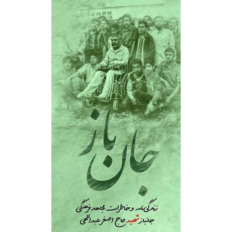 کتاب جان باز زندگی نامه و خاطرات مجاهد فرهنگی جانباز شهید حاج اصغر عبدالهی کتاب جان باز زندگی نامه و خاطرات مجاهد فرهنگی جانباز شهید حاج اصغر عبدالهی