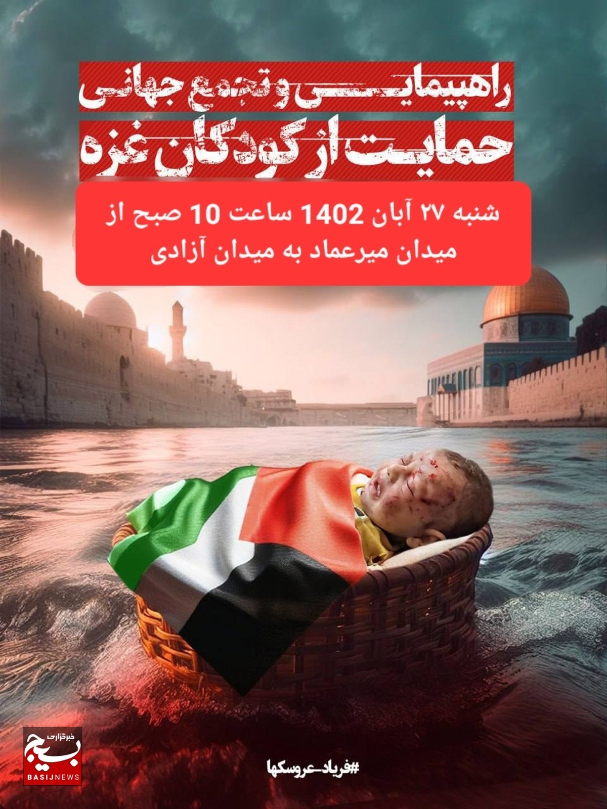 پیام سازمان بسیج پیشکسوتان جهاد وشهادت استان قزوین در حمایت از مردم مظلوم غزه