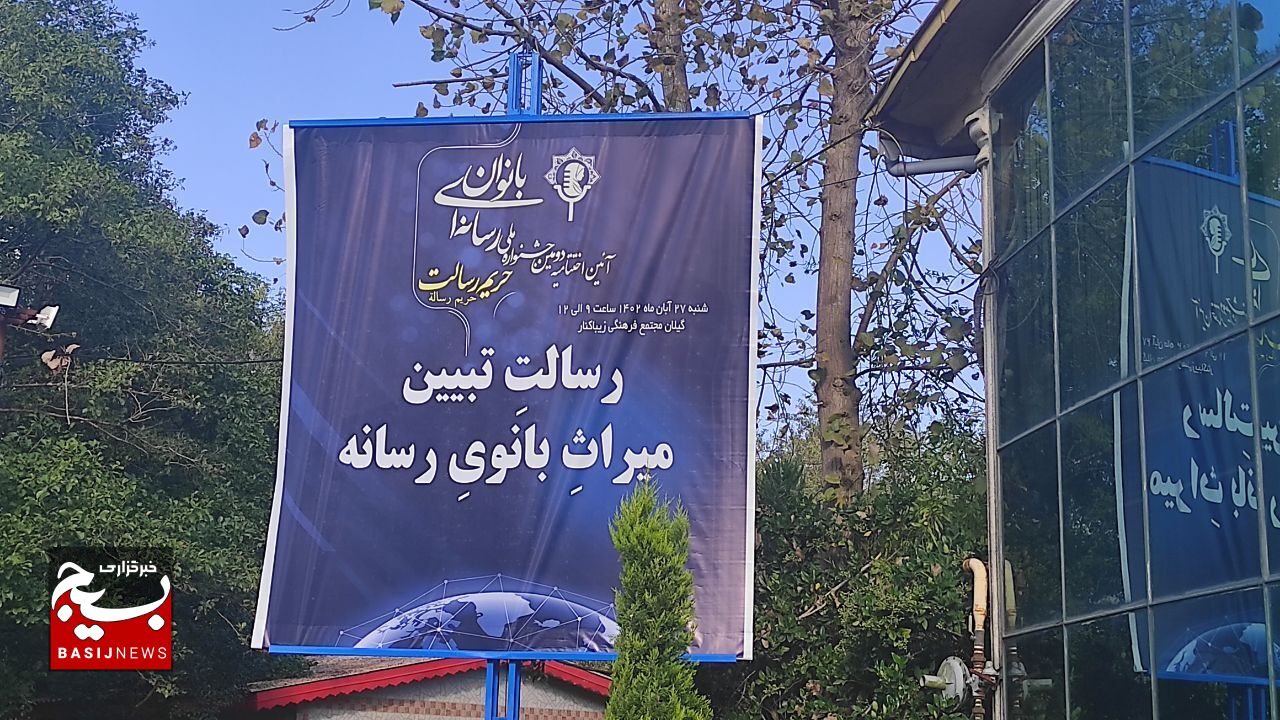آیین اختتامیه دومین جشنواره ملی رسانه‌ای بانوان «حریم رسالت»