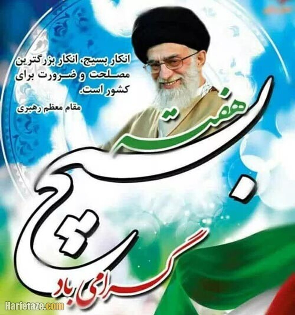پیام تبریک سازمان بسیج جامعه زنان کشور به مناسبت هفته بسیج