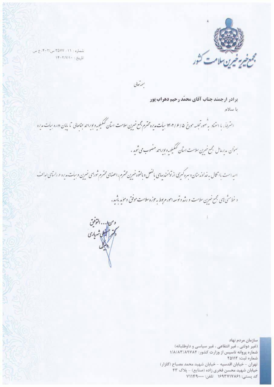 مدیرعامل مجمع خیرین سلامت استان کهگیلویه و بویراحمد منصوب شد