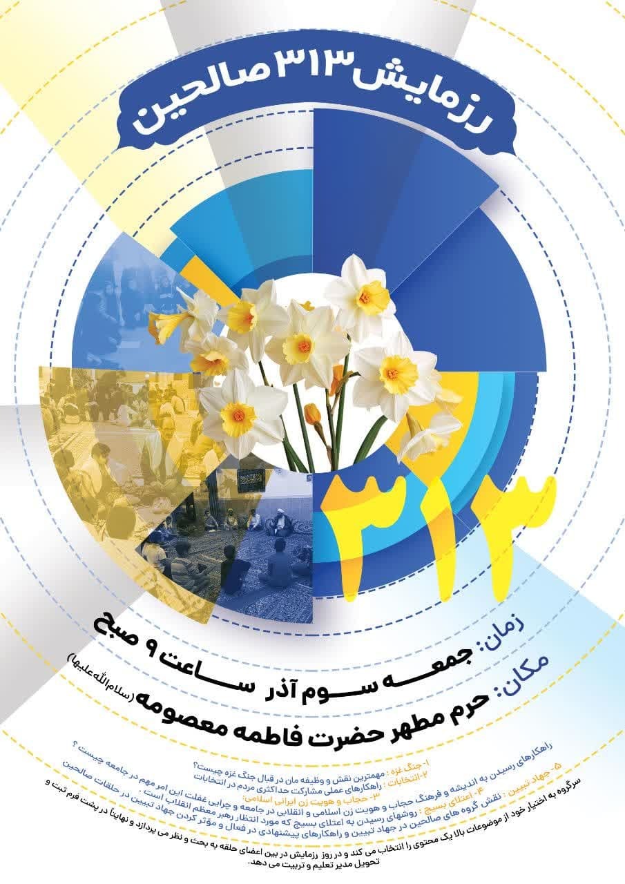 رزمایش ۳۱۳ صالحین ۳ آذرماه در حرم حضرت معصومه(س) برگزار می‌شود
