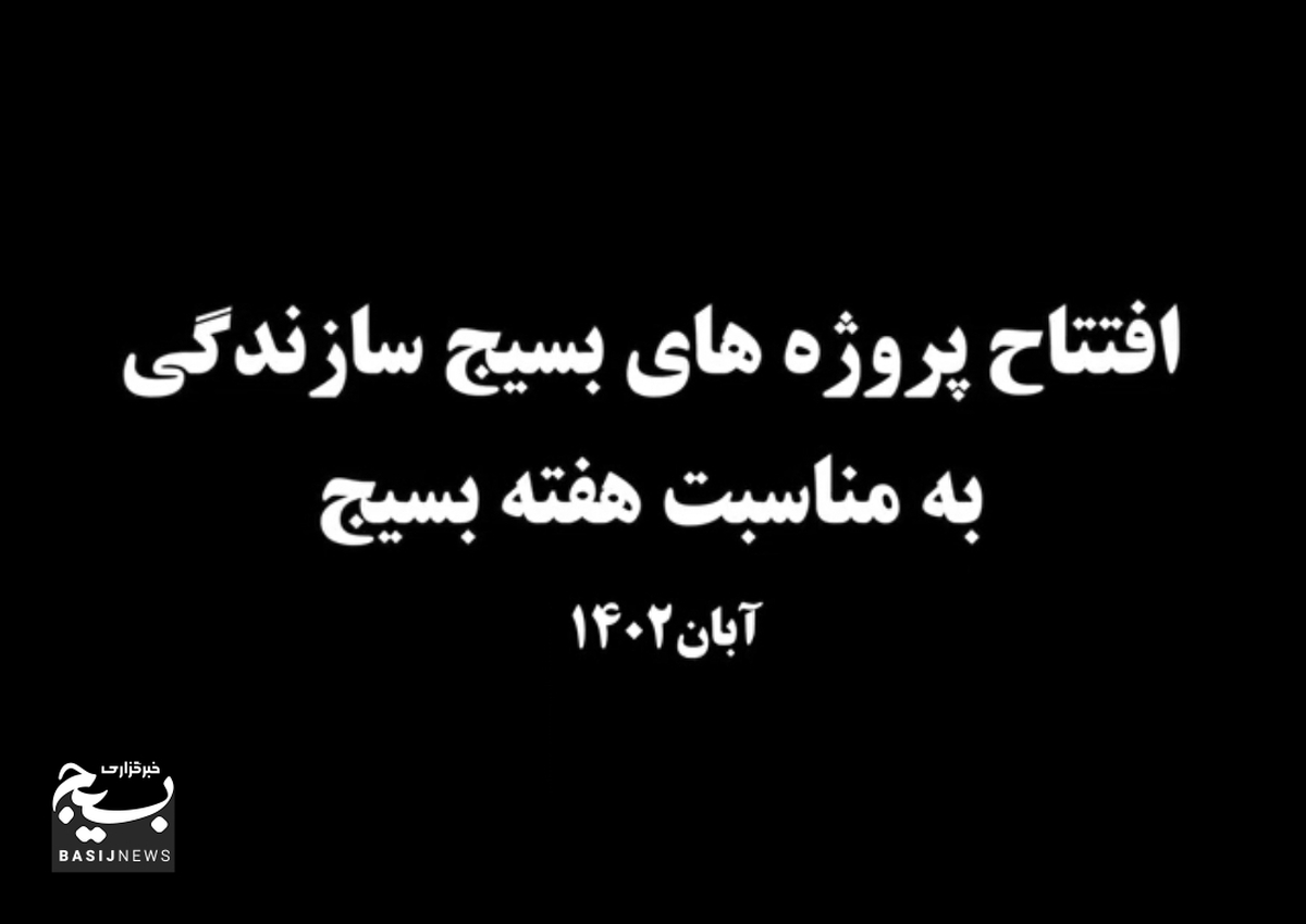 افتتاح پروژهای بسیج سازندگی سپاه استان قزوین همزمان با هفته بسیج