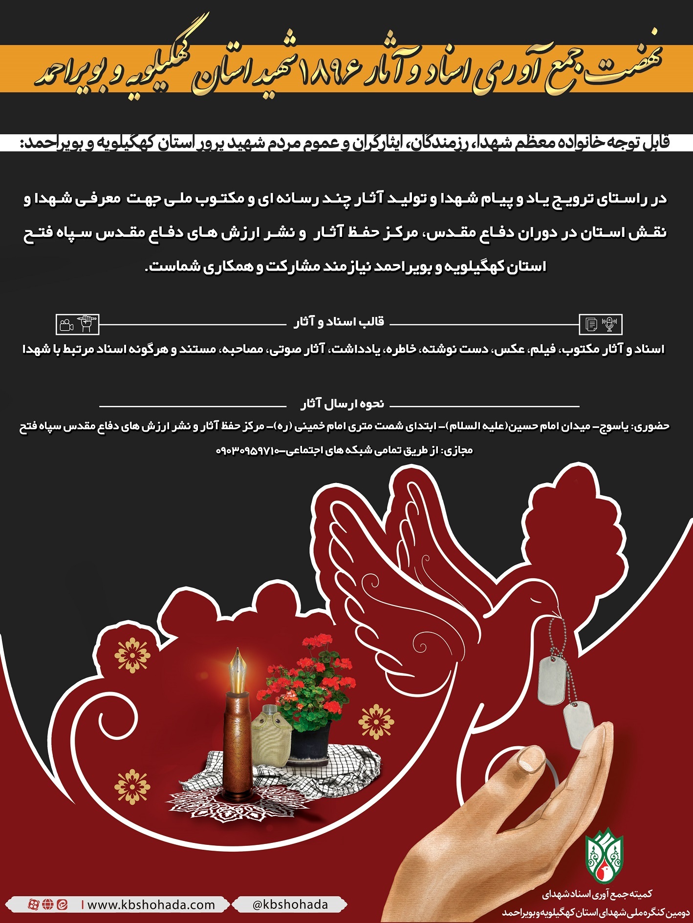فراخوان نهضت جمع آوری اسناد جنگ و شهدا کهگیلویه و بویراحمد/ شیوه ارسال آثار