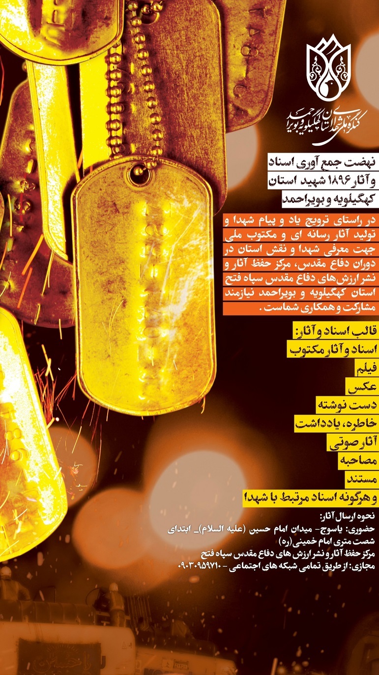 فراخوان نهضت جمع آوری اسناد جنگ و شهدا کهگیلویه و بویراحمد/ شیوه ارسال آثار