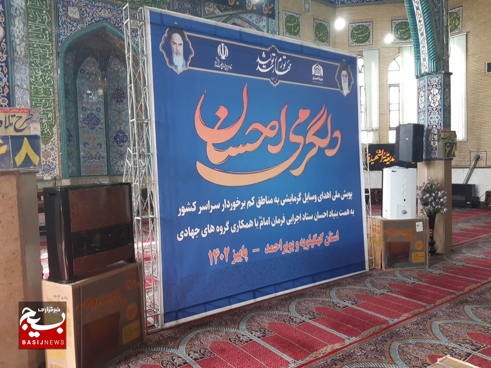 ستاد اجرایی فرمان امام (ره) گرمابخش زندگی نیازمندان کهگیلویه و بویراحمد