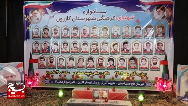 یادواره ۳۸شهیدفرهنگی آموزش وپرورش کازرون بمناسبت هفته بسیج برگزار شد