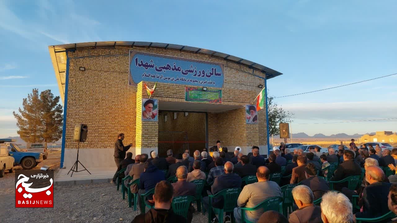  سالن ورزشی مذهبی شهدا در روستای زیرک آباد افتتاح شد