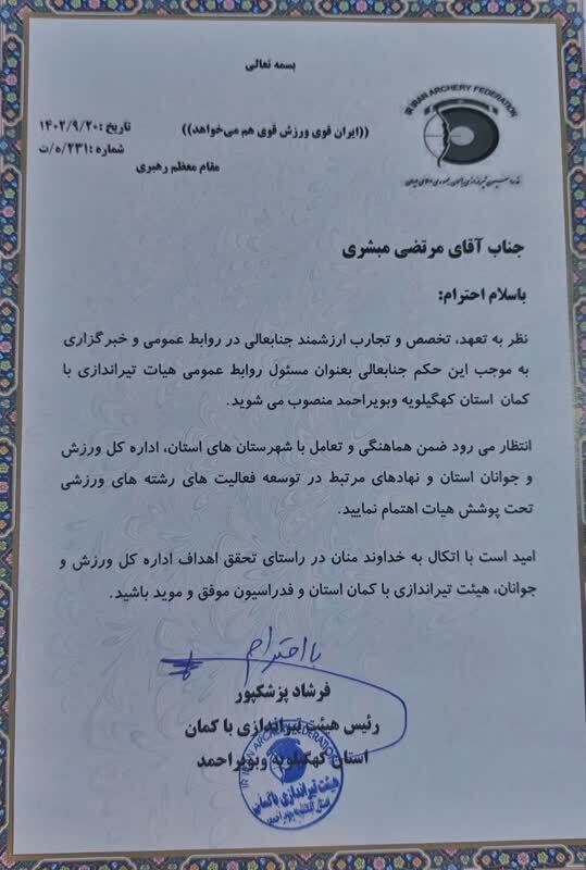 روابط عمومی هیات تیراندازی با کمان استان کهگیلویه و بویراحمد منصوب شد