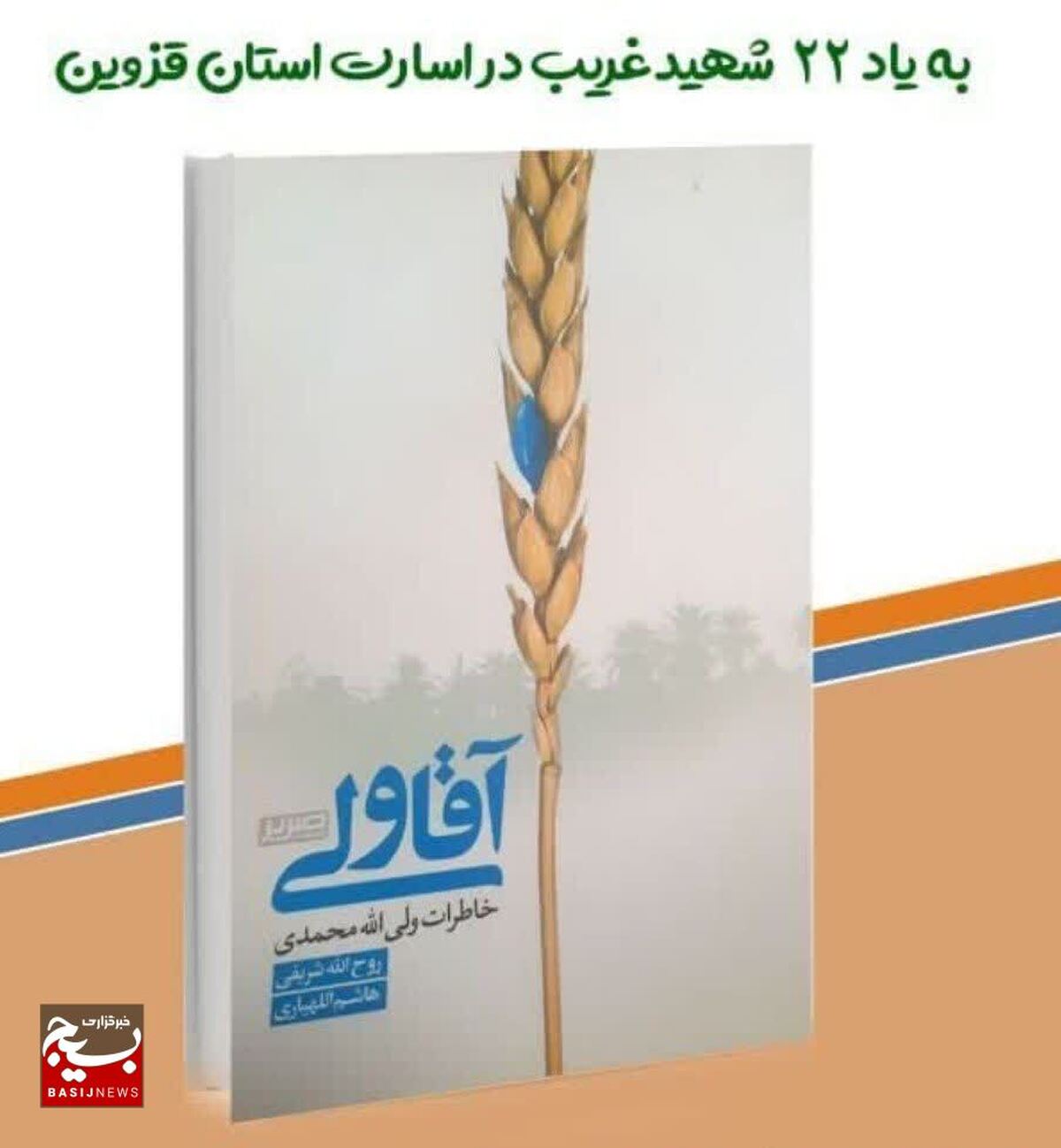 مسابقه کتابخوانی «غریب در اسارت» برگزار می‌شود