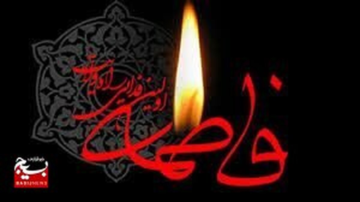 فاطمه(س)یک رهبرِ به تمام معناست 