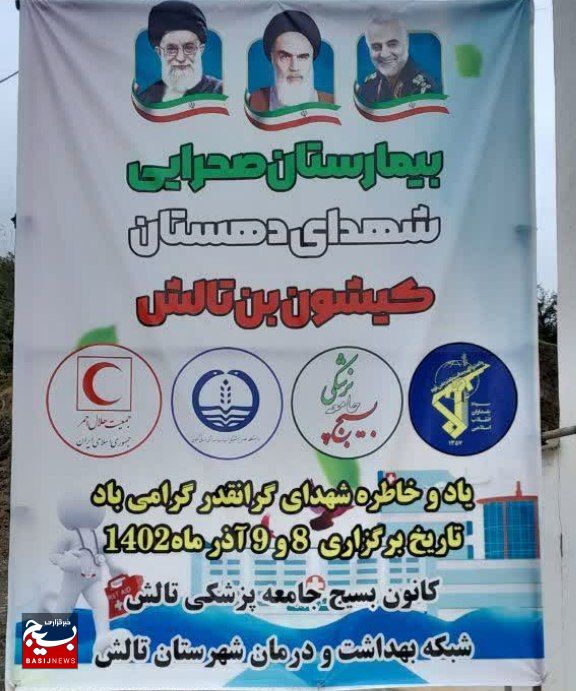 برپایی بیمارستان صحرایی در منطقه کم‌برخوردار کیشون‌بن تالش