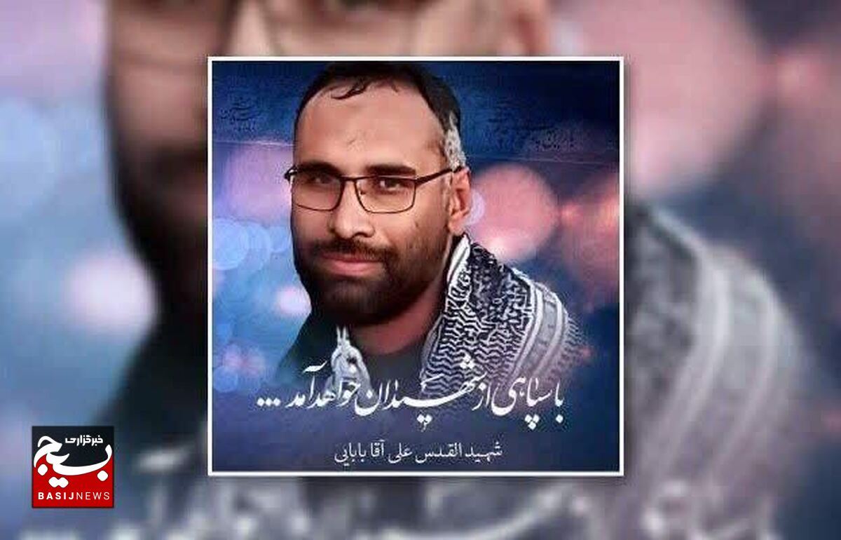 پیکر شهید علی آقابابایی روز جمعه تشییع و خاکسپاری می شود