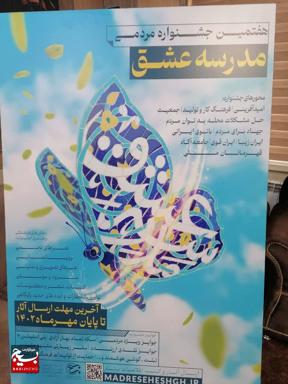 اختتامیه هفتمین جشنواره ملی مردمی «مدرسه عشق» در رشت برگزارمی شود