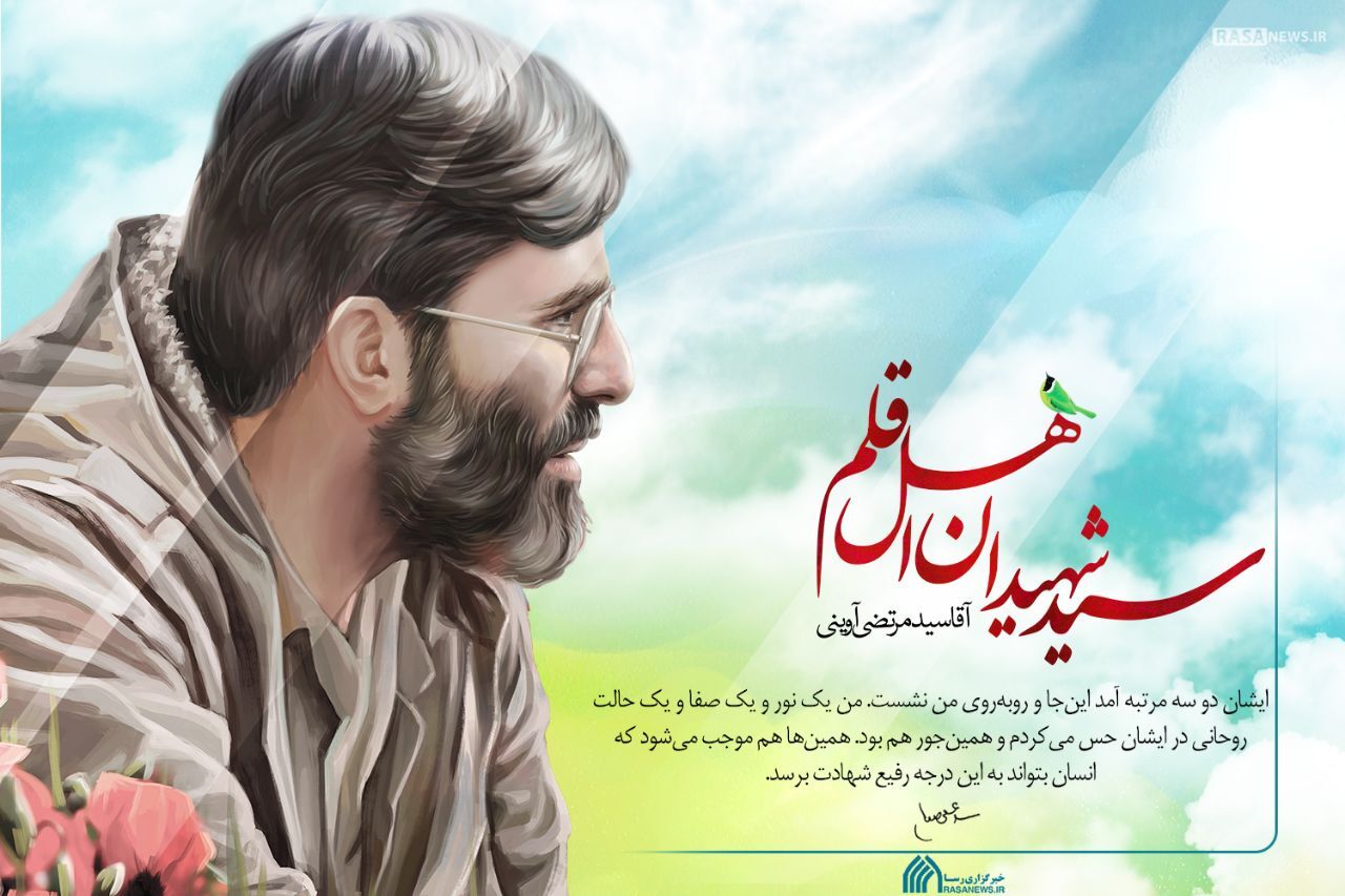 سید مرتضی آوینی سید شهیدان اهل قلم