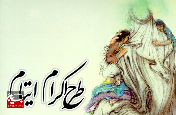 اجرای طرح اکرام ایتام در پایگاه بسیج ام البنین (س) گناوه