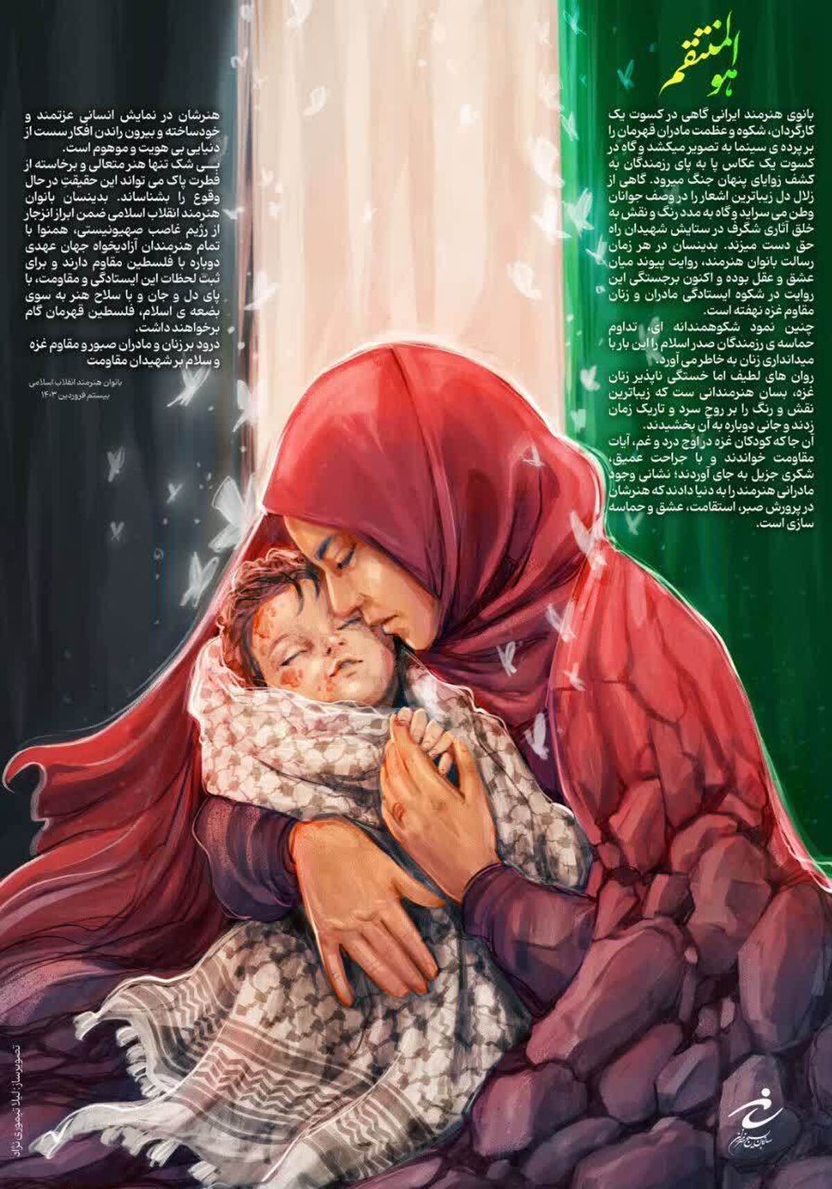 بیانیه بانوان هنرمند متعهد در حمایت از مادران غزه