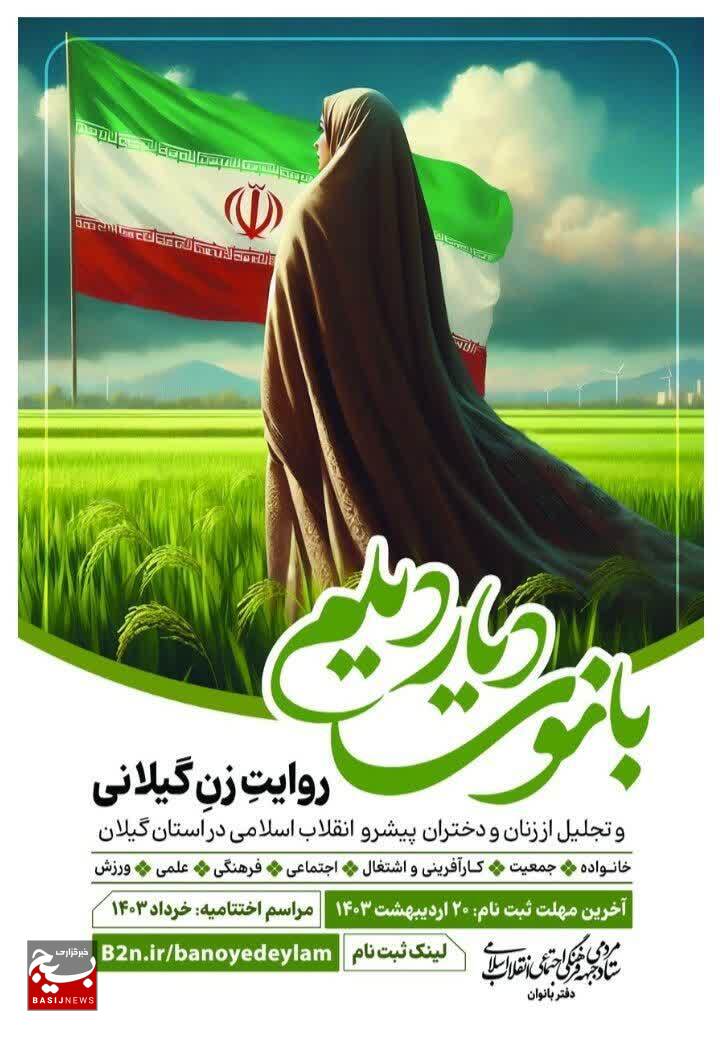 اعلام فراخوان دومین دوره رویداد بانوانه «بانوی دیار دیلم»