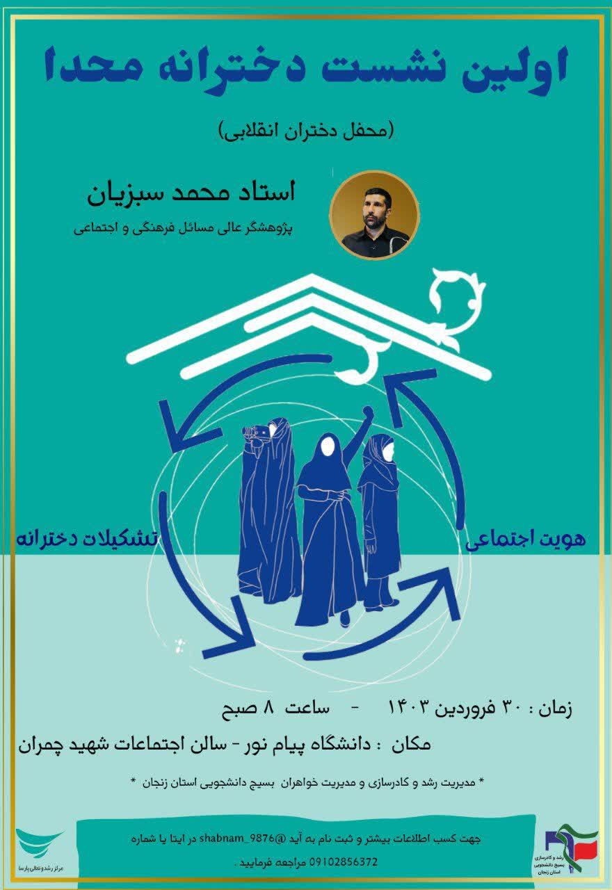 اولین نشست محفل دختران انقلابی در زنجان برگزار می شود اولین نشست محفل دختران انقلابی در زنجان برگزار می شود