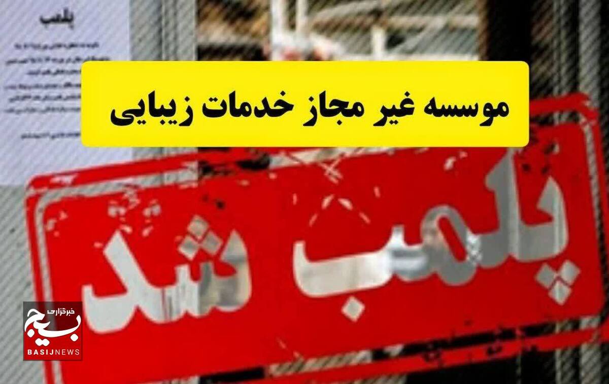  

پلمب موسسه غیرمجاز خدمات زیبایی