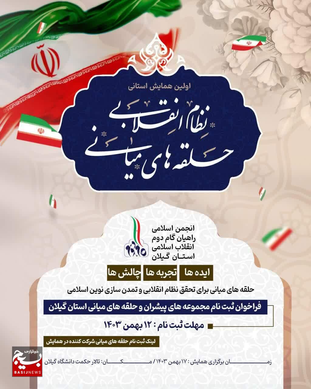 برگزاری اولین همایش « حلقه های میانی و نظام انقلابی » در استان گیلان برگزاری اولین همایش « حلقه های میانی و نظام انقلابی » در استان گیلان
