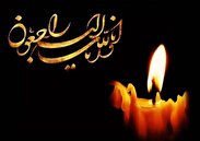 تسلیت مسئول سازمان بسیج علمی،  پژوهشی و فناوری در پی درگذشت پدر مسئول سازمان بسیج اساتید