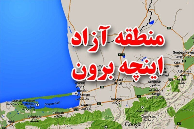 آغاز فعالیت گمرک منطقه آزاد اینچهبرون آغاز فعالیت گمرک منطقه آزاد اینچهبرون
