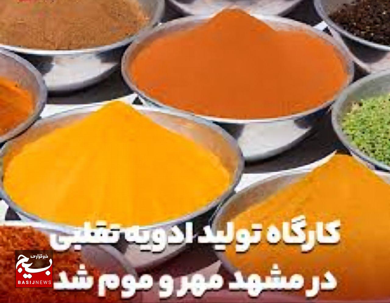 عملیات قاطع مرکز اجرایی ثامن: شناسایی و دستگیری متهمین توزیع ادویه‌جات غیراستاندارد در مشهد